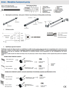 Σωληνωτό Μοτέρ 60ΝΜ 2